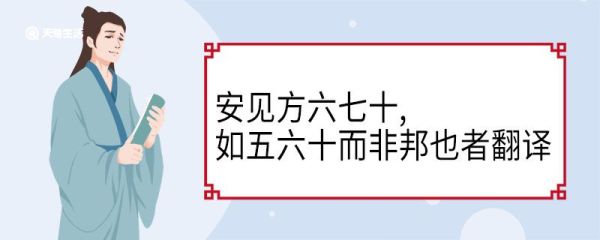 安见方六七十如五六十而非邦也者翻译 安见方六七十如五六十而非邦也者意思