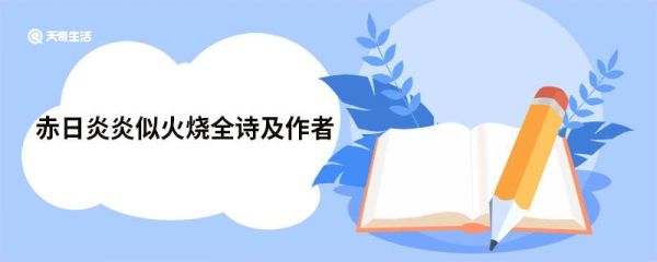 赤日炎炎似火烧全诗及作者 赤日炎炎似火烧原文
