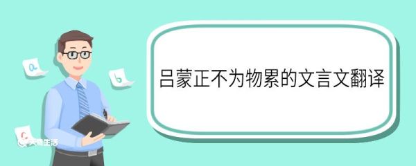 吕蒙正不为物累的文言文翻译 吕蒙正不为物累文言文翻译