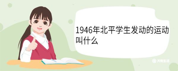 1946年北平学生发动的运动叫什么 1946年北平学生发动运动的导火线
