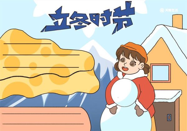 立冬节气手抄报画法 立冬节气手抄报怎么画