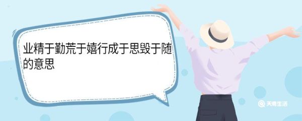 业精于勤荒于嬉行成于思毁于随的意思 业精于勤荒于嬉行成于思毁于随是什么意思