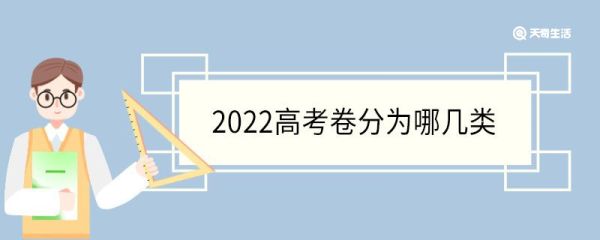 2022高考卷分为哪几类 高考卷为什么不能全国统一