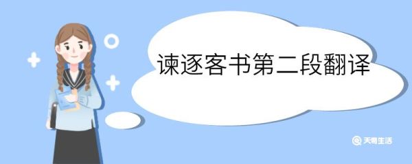 谏逐客书第二段翻译 谏逐客书第二段的翻译