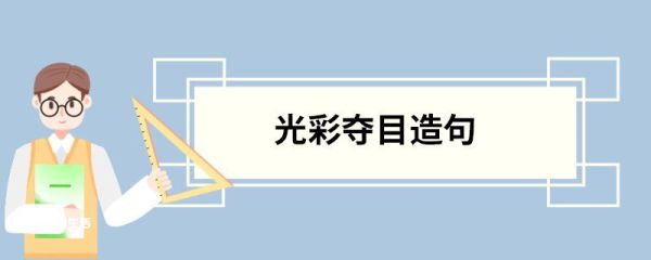 光彩夺目造句 光彩夺目的意思