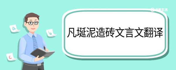 凡埏泥造砖文言文翻译 凡埏泥造砖的文言文翻译