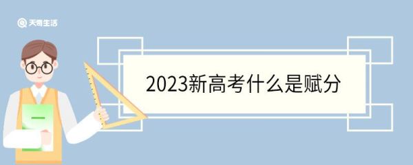 2023新高考什么是赋分 设置等级赋分的原因