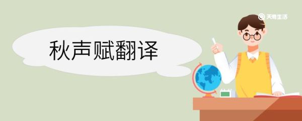 秋声赋翻译 秋声赋的翻译