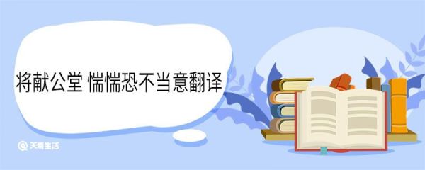 将献公堂惴惴恐不当意翻译 将献公堂惴惴恐不当意意思