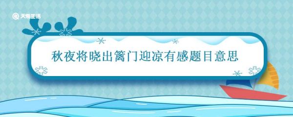 秋夜将晓出篱门迎凉有感题目意思 秋夜将晓出篱门迎凉有感题目意思翻译