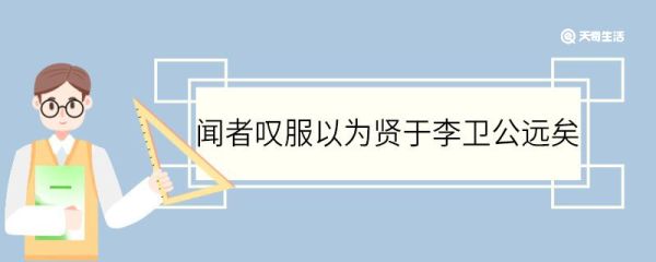 闻者叹服以为贤于李卫公远矣翻译 闻者叹服以为贤于李卫公远矣的翻译