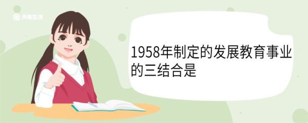1958年制定的发展教育事业的三结合是 1958年9月国务院发布了什么