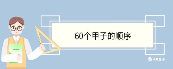 60个甲子的顺序 60甲子什么意思