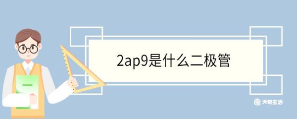 2ap9是什么二极管 二极管是什么