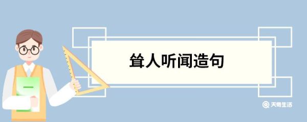 耸人听闻造句 耸人听闻的意思