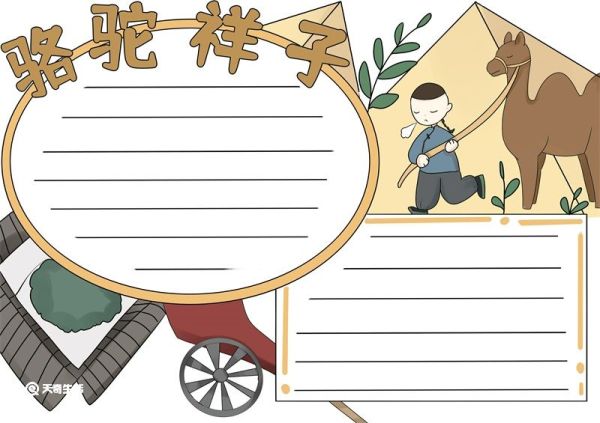 骆驼祥子手抄报 骆驼祥子手抄报小学生画画