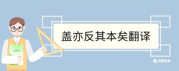 盖亦反其本矣翻译 盖亦反其本矣意思