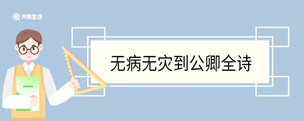 无病无灾到公卿全诗