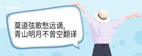 莫道弦歌愁远谪青山明月不曾空翻译 莫道弦歌愁远谪青山明月不曾空意思