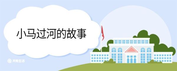 小马过河的故事 小马过河的故事原文