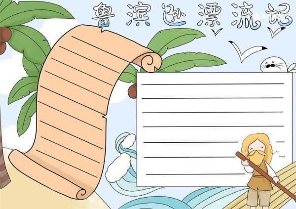 鲁滨逊漂流记手抄报 鲁滨逊漂流记手抄报五年级