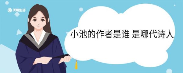 小池的作者是谁是哪代诗人 小池古诗作者