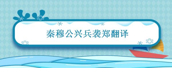 秦穆公兴兵袭郑翻译 秦穆公兴兵袭郑的翻译