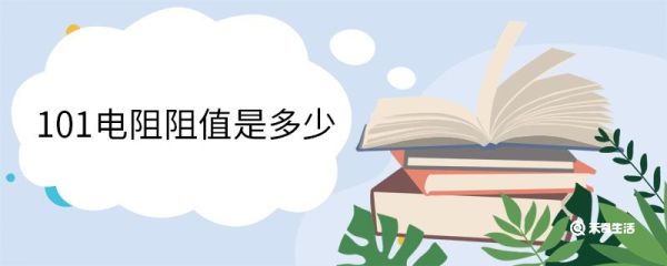 101电阻阻值是多少 求电阻有哪些方法