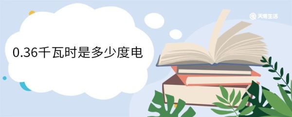 0.36千瓦时是多少度电 千瓦时的单位换算