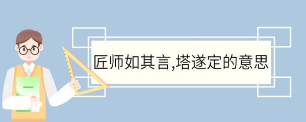 匠师如其言塔遂定的意思 匠师如其言塔遂定翻译