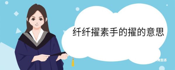 纤纤擢素手的擢的意思 纤纤擢素手中擢什么意思