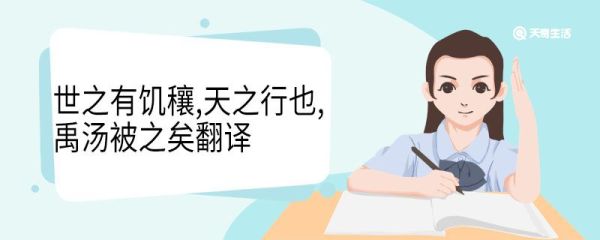世之有饥穰天之行也禹汤被之矣翻译 世之有饥穰天之行也禹汤被之矣意思