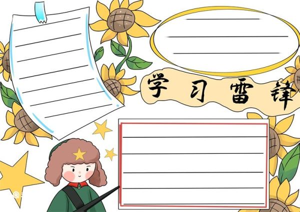 雷锋手抄报 雷锋手抄报小学生