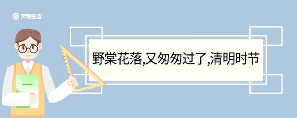 野棠花落又匆匆过了清明时节翻译 野棠花落又匆匆过了清明时节的翻译