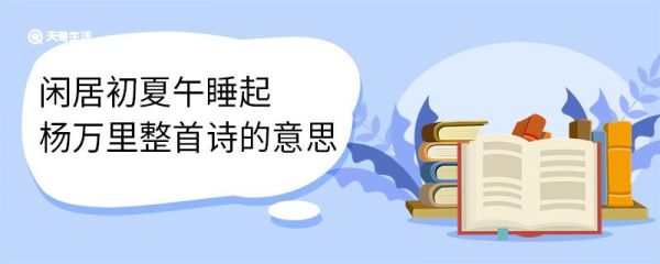 闲居初夏午睡起杨万里整首诗的意思 闲居初夏午睡起杨古诗原文