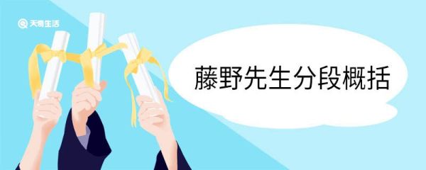 藤野先生分段概括 藤野先生课文内容概括