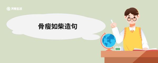 骨瘦如柴造句 骨瘦如柴的意思