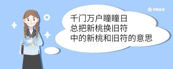 千门万户瞳瞳日总把新桃换旧符中的新桃和旧符的意思 总把新桃换旧符中的新桃和旧符的意思