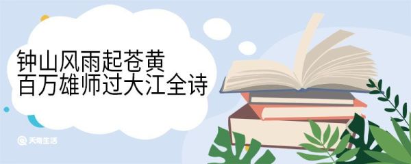钟山风雨起苍黄百万雄师过大江全诗