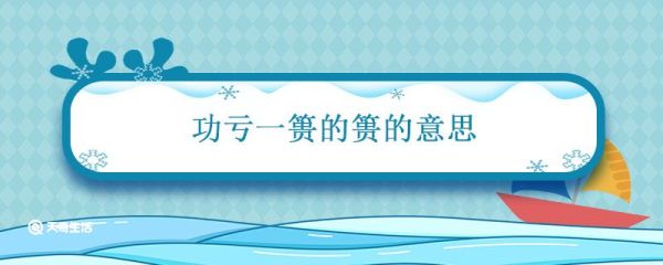 功亏一篑的篑的意思 功亏一篑的意思