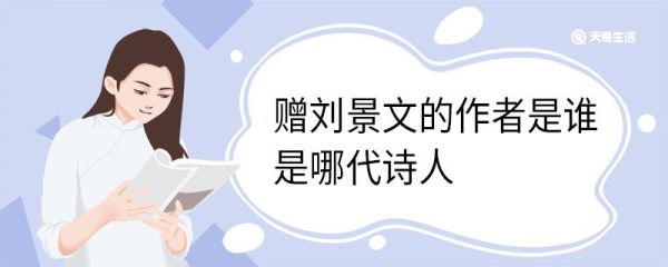 赠刘景文的作者是谁是哪代诗人 赠刘景文古诗全文