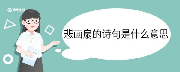 悲画扇的诗句是什么意思 悲画扇的诗句的意思