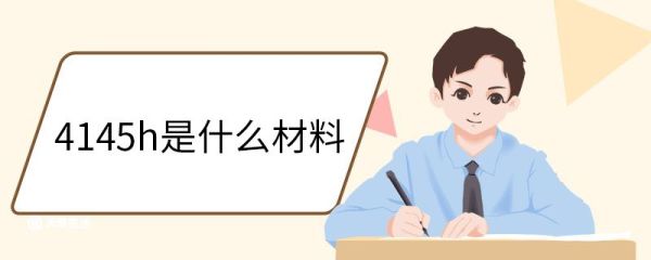 4145h是什么材料 4145H是什么类型的钢材