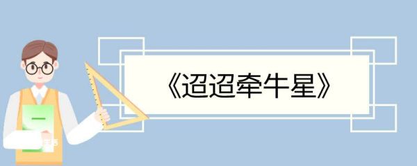 迢迢牵牛星的意思翻译 迢迢牵牛星的翻译