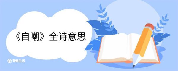 《自嘲》全诗意思 自嘲作者