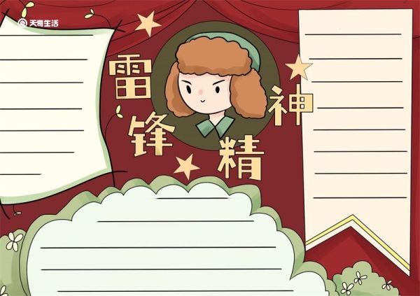 雷锋精神手抄报 雷锋精神手抄报怎么画