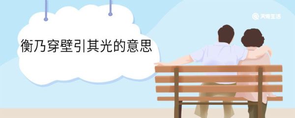 衡乃穿壁引其光的意思 衡乃穿壁引其光的翻译
