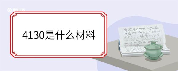 4130是什么材料 合金结构钢的特点