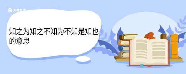 知之为知之不知为不知是知也的意思 知之为知之原文