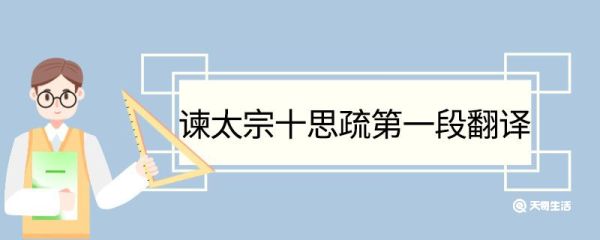 谏太宗十思疏第一段翻译 谏太宗十思疏第一段的翻译